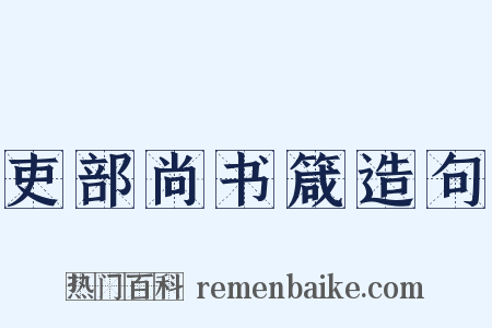 吏部尚书箴造句是什么意思的图片